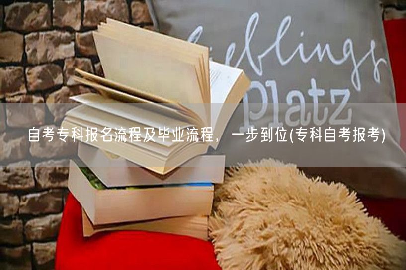 自考专科报名流程及毕业流程，一步到位(专