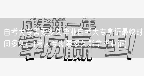 自考大专需要多久毕业自考大专拿证最快时间