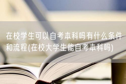 在校学生可以自考本科吗有什么条件和流程(