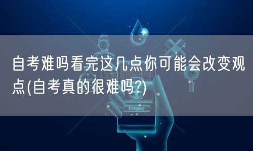 自考难吗看完这几点你可能会改变观点(自考