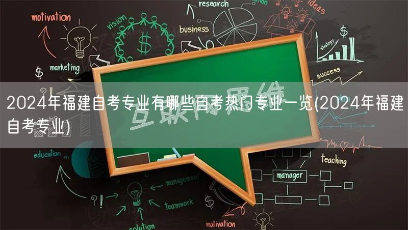 2024年福建自考专业有哪些自考热门专业