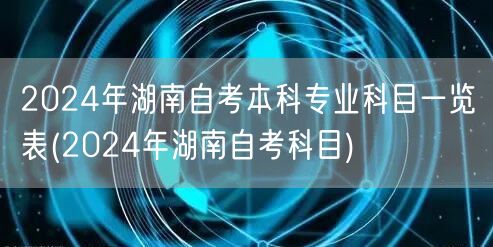 2024年湖南自考本科专业科目一览表(2