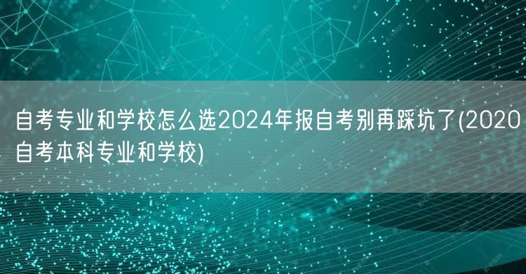 自考专业和学校怎么选2024年报自考别再