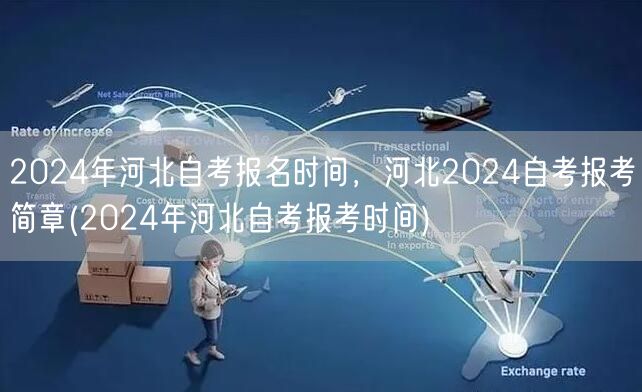2024年河北自考报名时间，河北2024