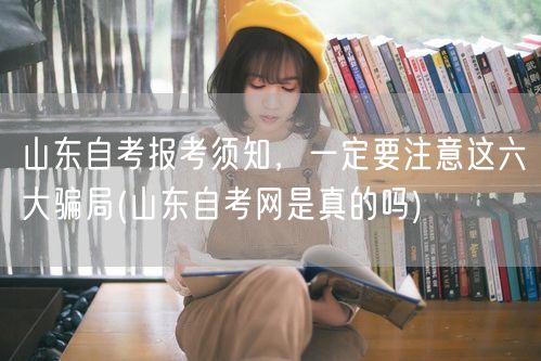 山东自考报考须知，一定要注意这六大骗局(