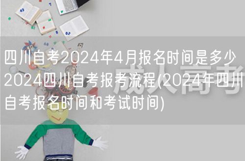 四川自考2024年4月报名时间是多少20