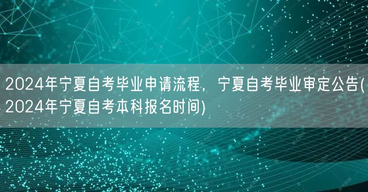 2024年宁夏自考毕业申请流程，宁夏自考
