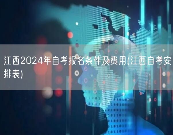 江西2024年自考报名条件及费用(江西自