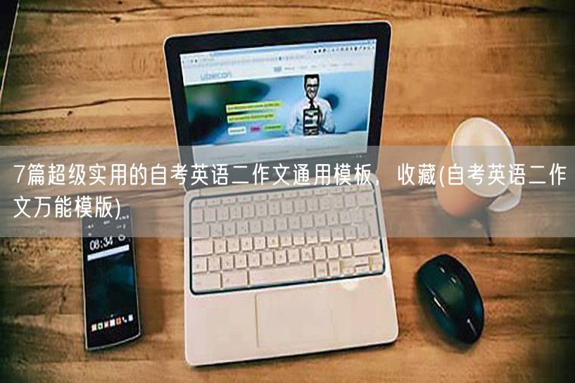 7篇超级实用的自考英语二作文通用模板，收