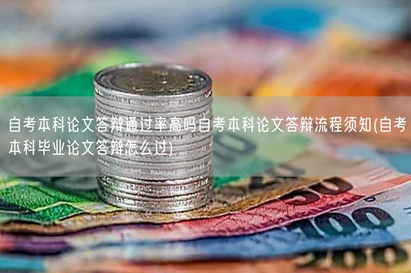 自考本科论文答辩通过率高吗自考本科论文答