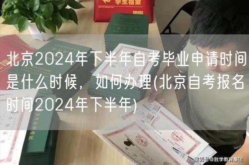 北京2024年下半年自考毕业申请时间是什