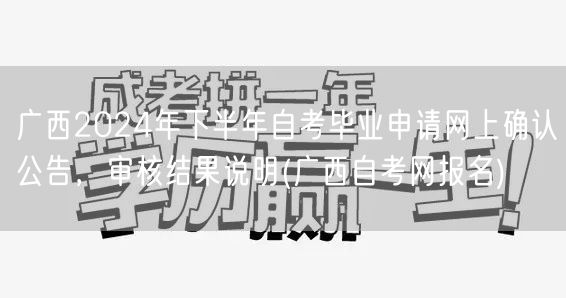 广西2024年下半年自考毕业申请网上确认