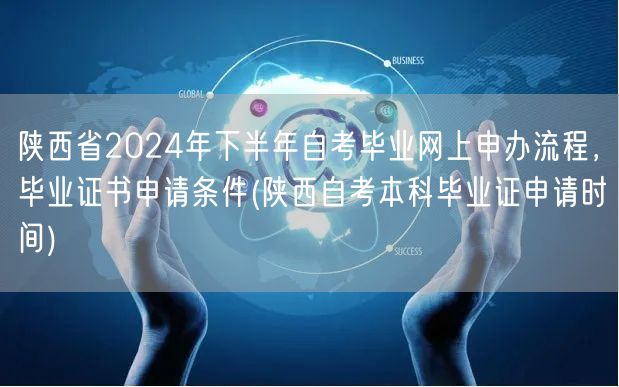 陕西省2024年下半年自考毕业网上申办流