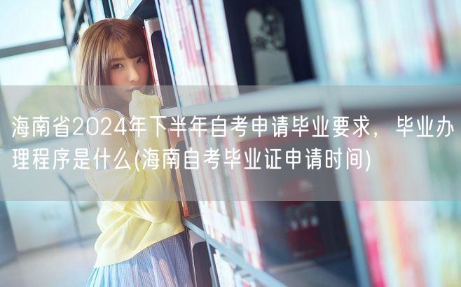 海南省2024年下半年自考申请毕业要求，