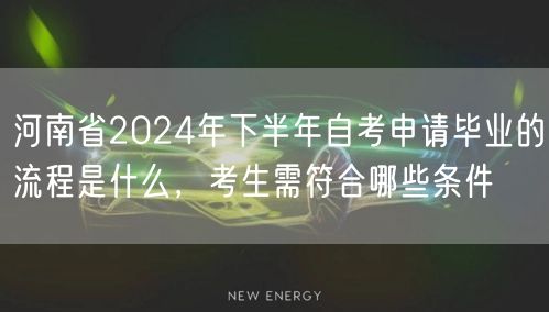 河南省2024年下半年自考申请毕业的流程