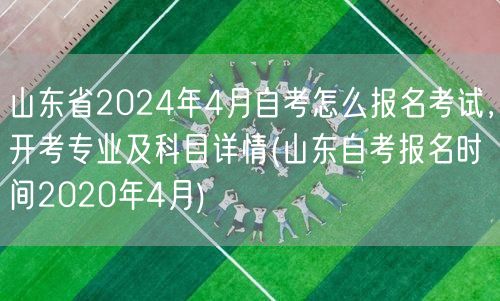 山东省2024年4月自考怎么报名考试，开