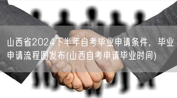 山西省2024下半年自考毕业申请条件，毕