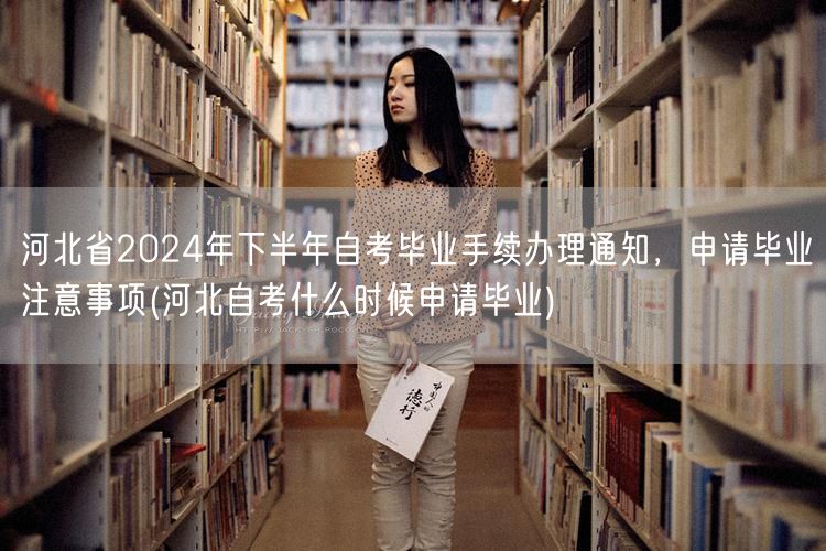 河北省2024年下半年自考毕业手续办理通