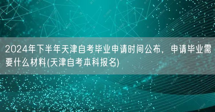 2024年下半年天津自考毕业申请时间公布