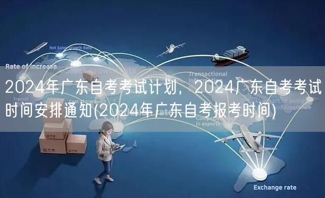2024年广东自考考试计划，2024广东