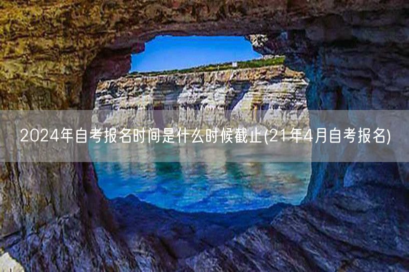 2024年自考报名时间是什么时候截止(2