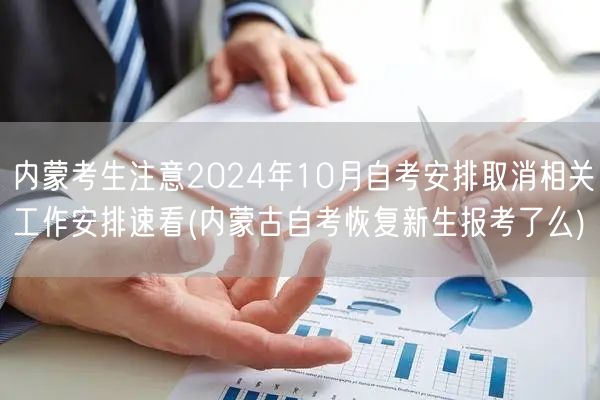 内蒙考生注意2024年10月自考安排取消
