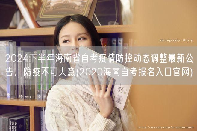 2024下半年海南省自考疫情防控动态调整