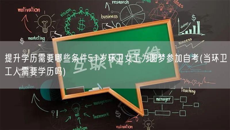 提升学历需要哪些条件51岁环卫女工为圆梦