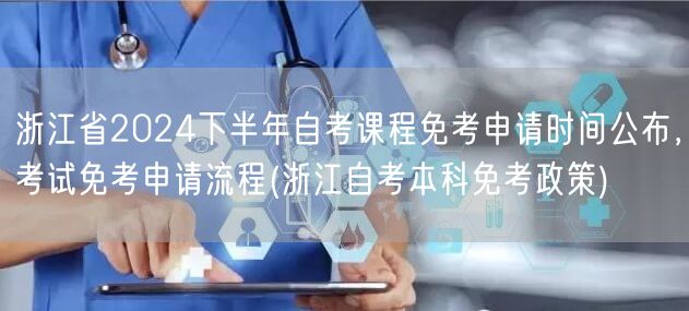 浙江省2024下半年自考课程免考申请时间