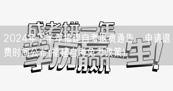 2024年下半年福建自考退费通告，申请退