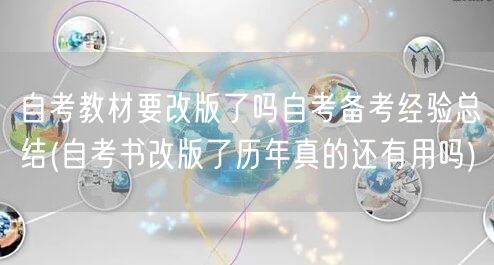 自考教材要改版了吗自考备考经验总结(自考