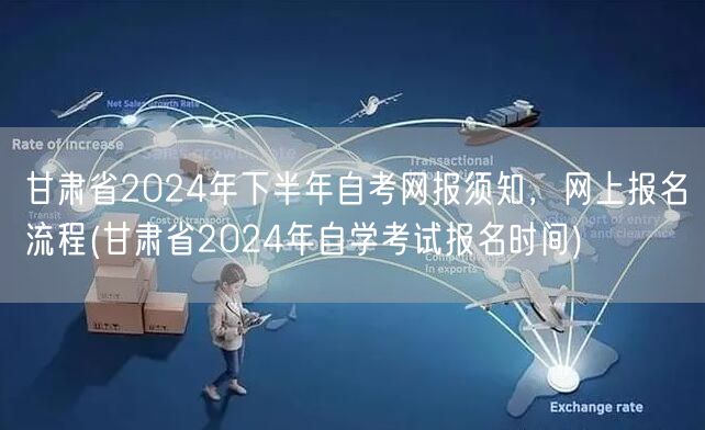 甘肃省2024年下半年自考网报须知，网上