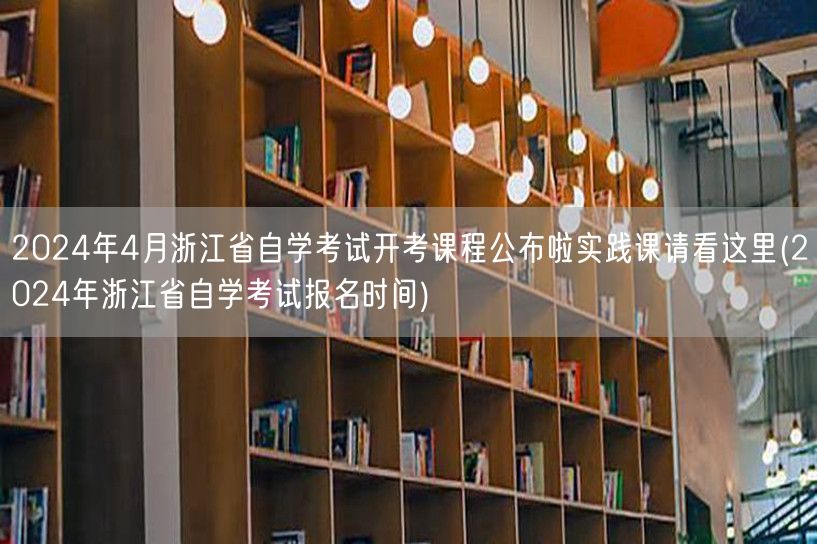 2024年4月浙江省自学考试开考课程公布