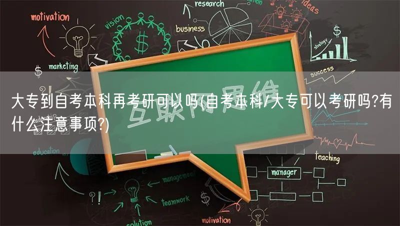 大专到自考本科再考研可以吗(自考本科/大