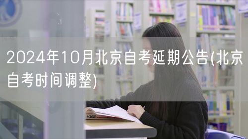 2024年10月北京自考延期公告(北京自