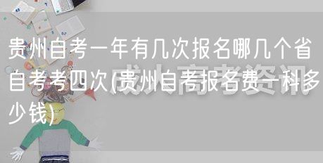 贵州自考一年有几次报名哪几个省自考考四次