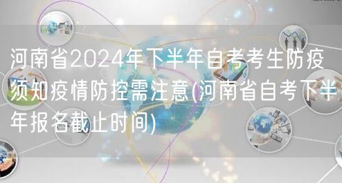 河南省2024年下半年自考考生防疫须知疫