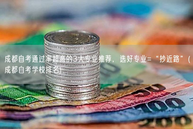 成都自考通过率超高的3大专业推荐，选好专
