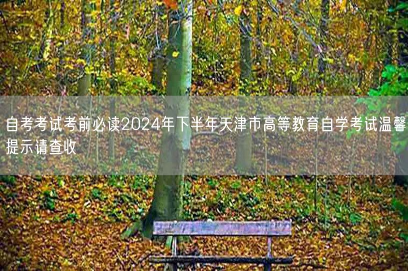 自考考试考前必读2024年下半年天津市高
