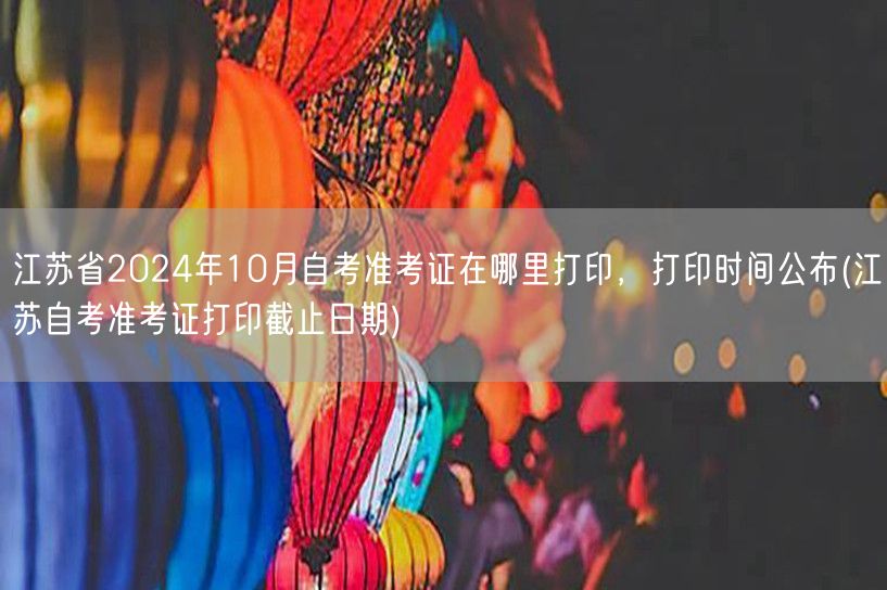 江苏省2024年10月自考准考证在哪里打