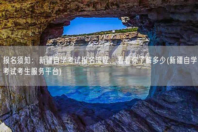 报名须知：新疆自学考试报名流程，看看你了