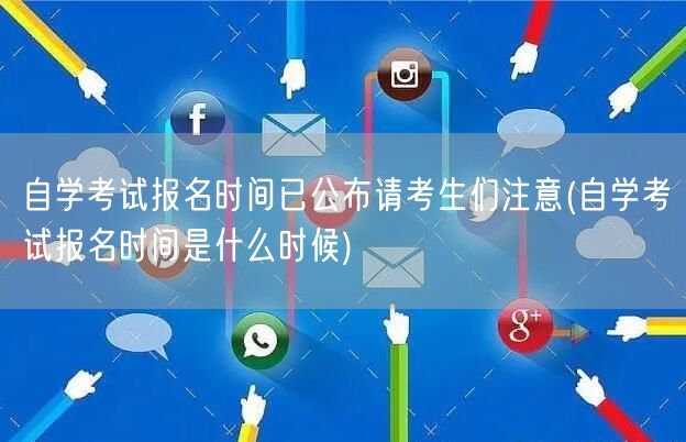 自学考试报名时间已公布请考生们注意(自学
