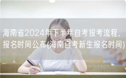 海南省2024年下半年自考报考流程，报名