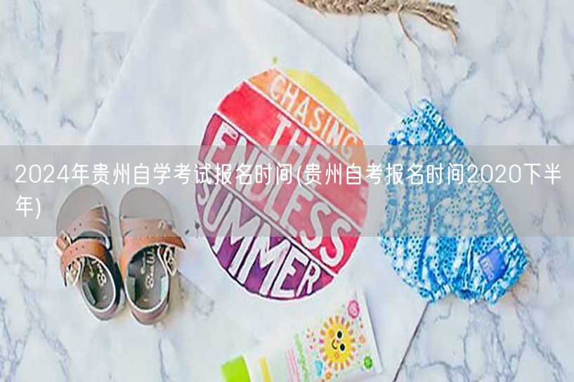 2024年贵州自学考试报名时间(贵州自考