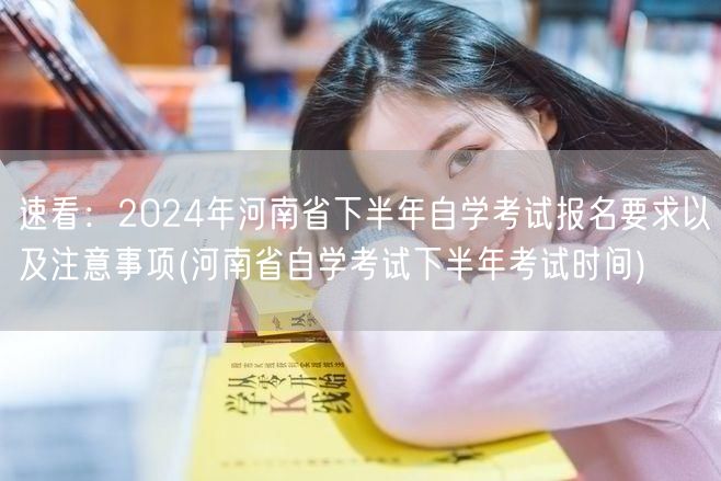 速看：2024年河南省下半年自学考试报名