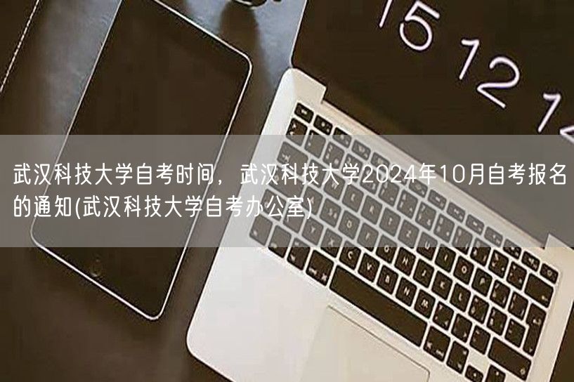 武汉科技大学自考时间，武汉科技大学202