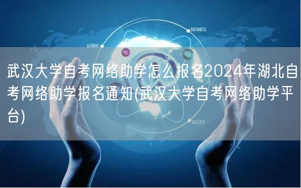 武汉大学自考网络助学怎么报名2024年湖