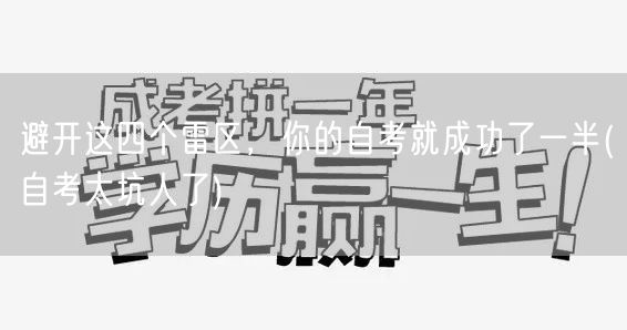 避开这四个雷区，你的自考就成功了一半(自