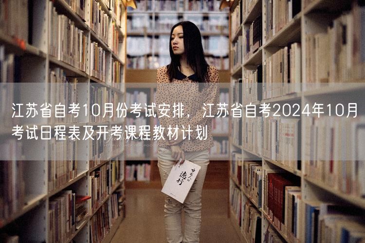 江苏省自考10月份考试安排，江苏省自考2