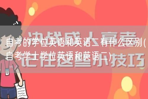 自考的学位英语和英语二有什么区别(自考学